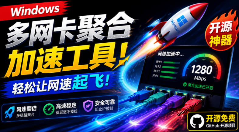 Github开源黑科技！多网卡网速聚合加速工具，一键让你的电脑网速起飞，这感觉也太爽了HypoMux|无忧资源社