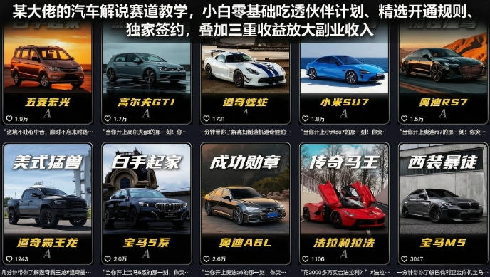 某大佬的汽车解说赛道教学，小白零基础吃透伙伴计划、精选开通规则、独家签约，叠加三重收益放大副业收入|无忧资源社