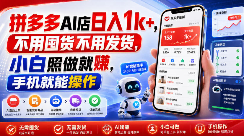 拼多多AI店日入1k+，不用囤货不用发货，小白照做就賺，手机就能操作【揭秘】|无忧资源社