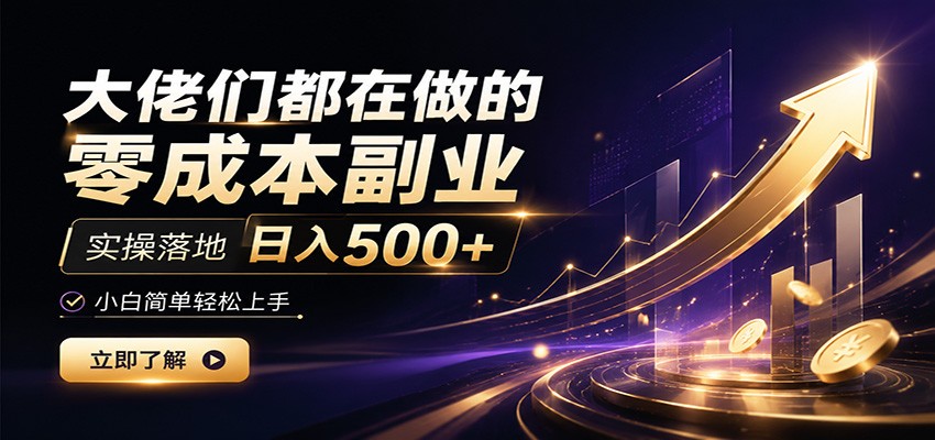 大佬们都在做的零成本副业，实操落地日入500+，小白一秒上手|无忧资源社