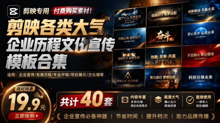 某宝19.9元，付费购买素材！剪映各类大气企业历程文化宣传模板合集，共计40套，支持Win和Mac使用|无忧资源社
