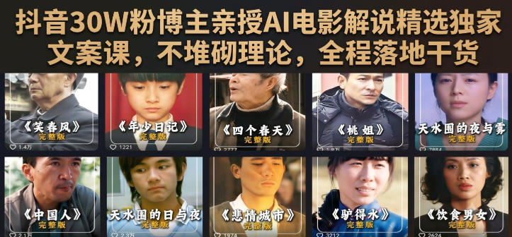 抖音30W粉博主亲授AI电影解说精选独家文案课，不堆砌理论，全程落地干货|无忧资源社