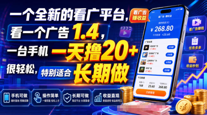 一个全新的看广平台,看一个广告1.4,一台手机一天撸20+很轻松,特别适合长期做【揭秘】|无忧资源社