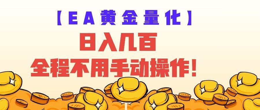 EA黄金量化量子纠缠策略,日入几百,全自动赚美金,全程不用手动操作!|无忧资源社