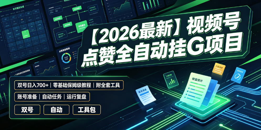 【2026最新】视频号点赞全自动挂G项目，双号日入700+，零基础保姆级教程（附全套工具）【揭秘】|无忧资源社
