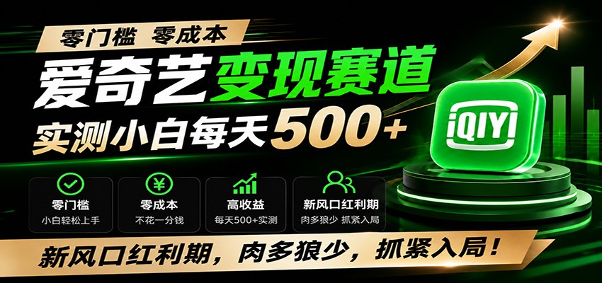 零门槛爱奇艺变现冷门赛道，实测小白每天500+，新风口红利期，肉多狼少，抓紧入局！|无忧资源社