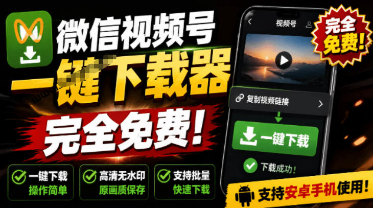 手机端也可下载微信视频号了？完全免费使用，一键解析视频号原视频和封面视频号下载助手v1.1|无忧资源社