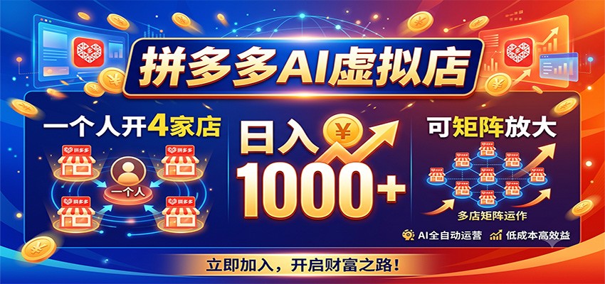 拼多多AI虚拟店，一个人开4家店，日入1000+，可矩阵放大|无忧资源社