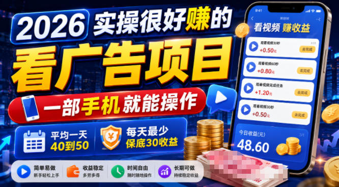 2026实操很好賺的看广告项目，一部手机就能操作，平均一天40到50，每天最少保底30收益【揭秘】|无忧资源社