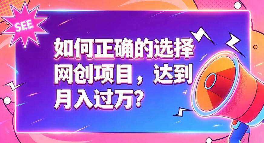 如何正确选择网创项目,避免被割韭菜,达到月入过1W及格线|无忧资源社