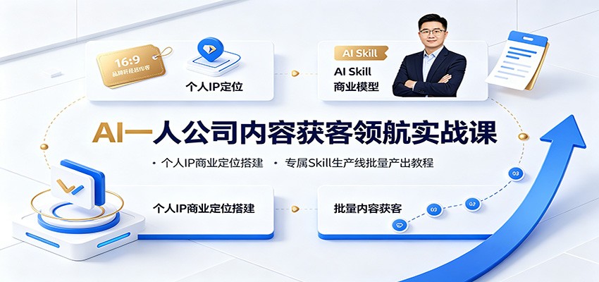 AI一人公司内容获客领航实战课：个人IP商业定位搭建，专属Skill生产线批量产出教程|无忧资源社