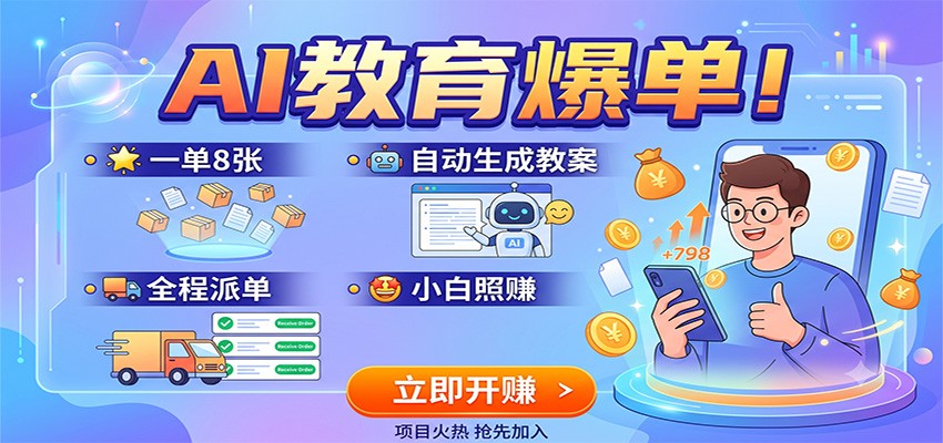 AI教育爆单！一单8张，自动生成教案，全程派单，小白照赚|无忧资源社