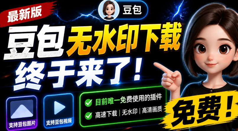 豆包无水印下载终于来了！支持豆包图片/视频，目前唯一免费使用的插件，浏览器拓展|无忧资源社