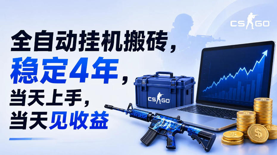全自动挂G搬砖，稳定4年，当天上手，当天见收益，支持手机与电脑操作【揭秘】|无忧资源社