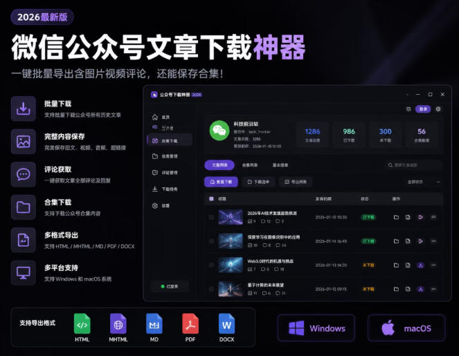 2026年最新版微信公众号文章下载神器，支持一键批量导出含图片视频评论，还能保存合集！|无忧资源社