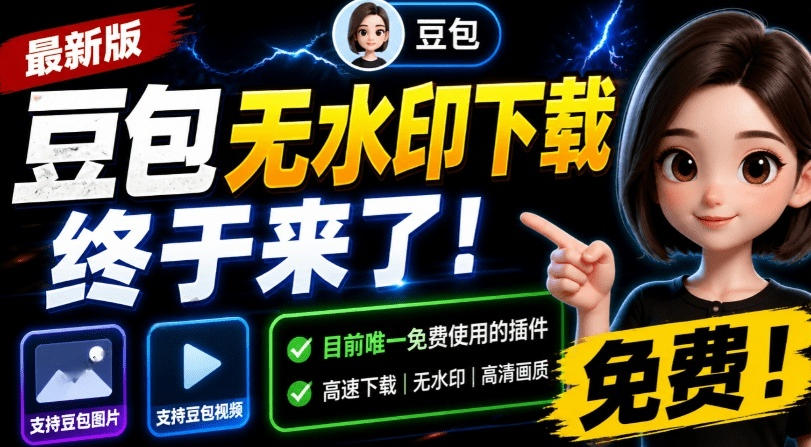 最新豆包无水印下载终于来了！支持豆包图片+视频，15秒视频配置本地账户管理及批量下载，浏览器插件|无忧资源社