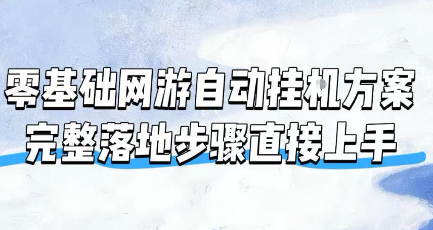 零基础网游自动挂G方案,完整落地步骤直接上手,不用长时间守电脑持续盈利【揭秘】|无忧资源社