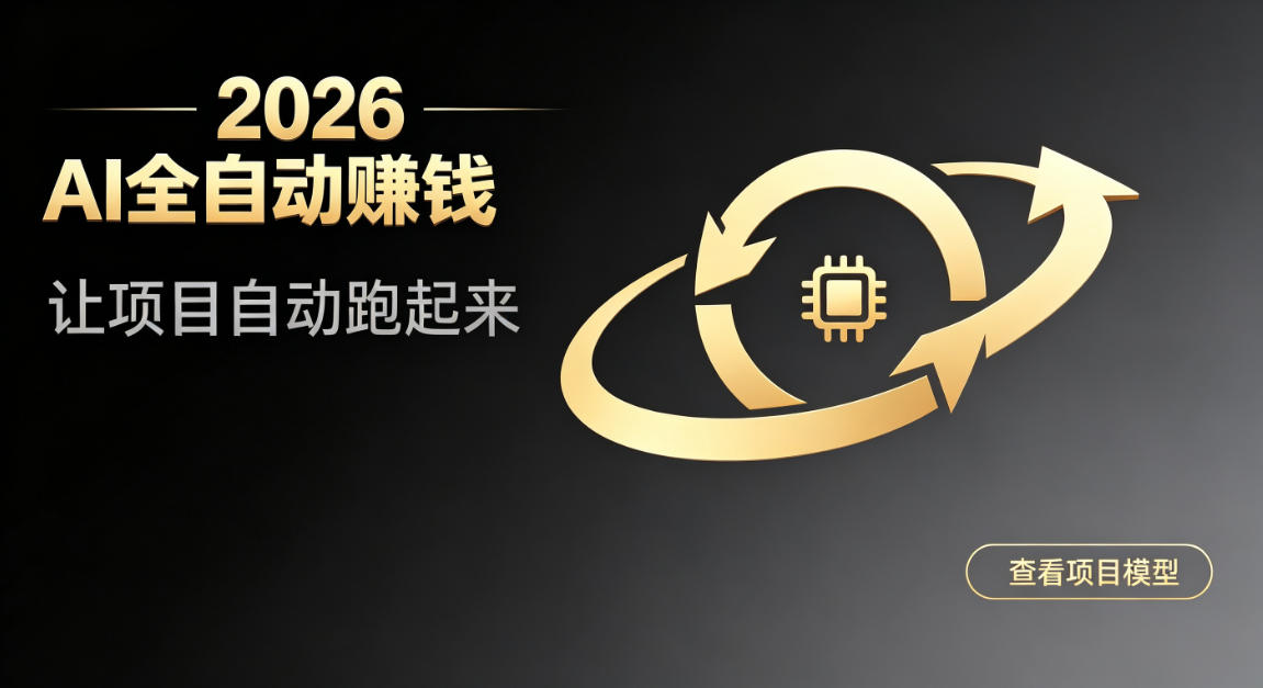 都2026年了,还不会用AI全自动替你賺钱吗?各种项目现在都能做到全自动运行【揭秘】|无忧资源社