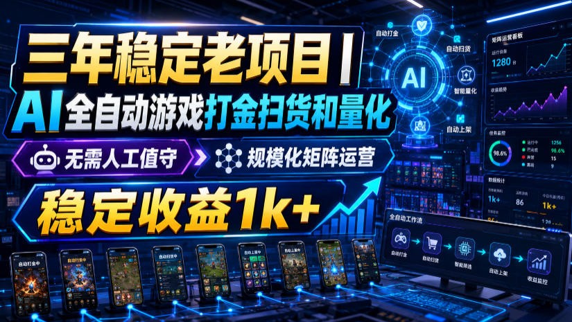 稳定三年的海外游戏全自动搬砖玩法，日入千元，无脑操作！|无忧资源社