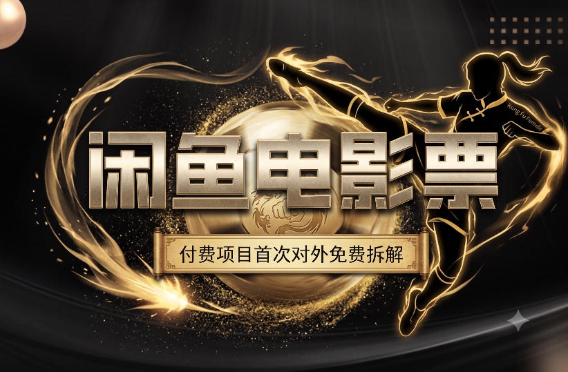 一部功夫女足，再次颠覆了我对闲鱼电影票的认知，旺季一月打底1W+|无忧资源社