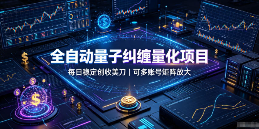 全自动量子纠缠量化项目，每日稳定创收美刀，可多账号矩阵放大【揭秘】|无忧资源社