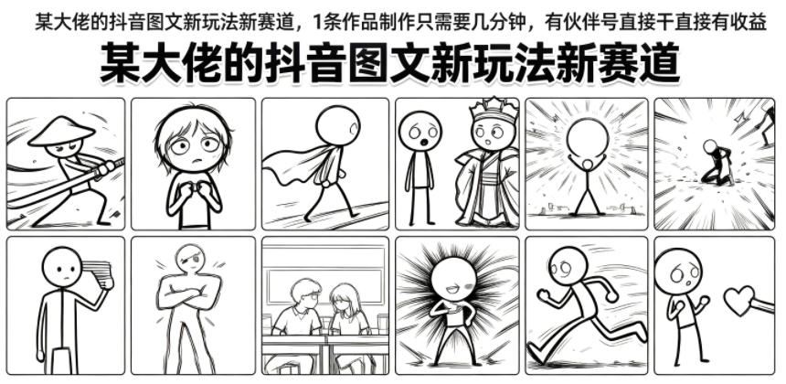 某大佬的抖音图文新玩法新赛道，1条作品制作只需要几分钟，有伙伴号直接干直接有收益|无忧资源社