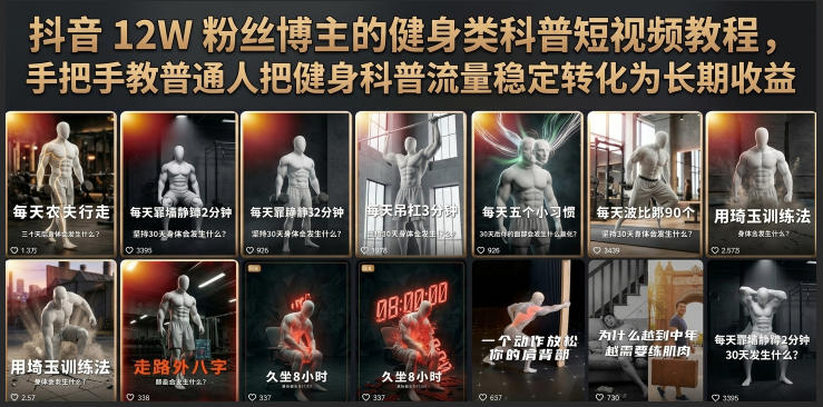 抖音12W粉丝博主的健身类科普短视频教程，手把手教普通人把健身科普流量稳定转化为长期收益|无忧资源社