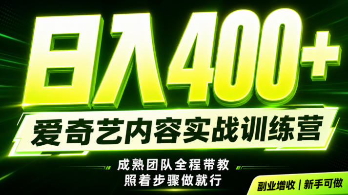 副业必做｜爱奇艺掘金！稳定日入500+，最新风口玩法揭秘！下半年翻身机会，抓紧把握！【揭秘】|无忧资源社