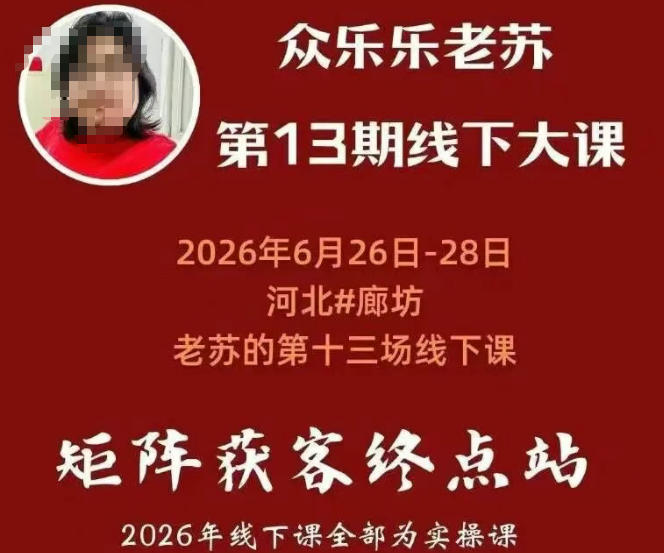 矩阵获客·众乐乐老苏·6月26-28号线下课，14小时录音+字幕+课件资料，完整保姆级矩阵实操手法与案例拆解，全程干货|无忧资源社