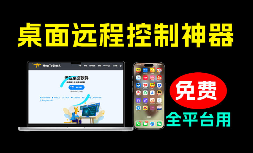 开源桌面远程工具，远超收费版本！免费供个人和商业无限使用，全平台支持，桌面远程控制HopToDesk|无忧资源社
