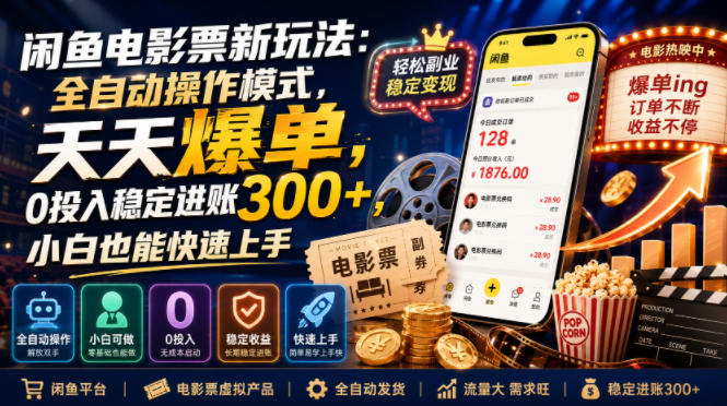闲鱼电影票新玩法：全自动操作模式，天天爆单，0投入稳定进账300+，小白也能快速上手【揭秘】|无忧资源社
