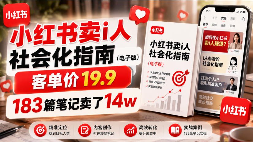 小红书卖I人社会化指南（电子版），客单价19.9，183篇笔记卖了14w！|无忧资源社