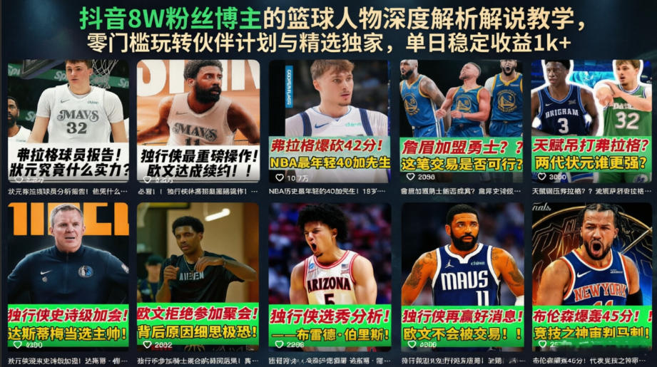抖音8W粉丝博主的篮球人物深度解析解说教学，零门槛玩转伙伴计划与精选独家，单日稳定收益1k+|无忧资源社