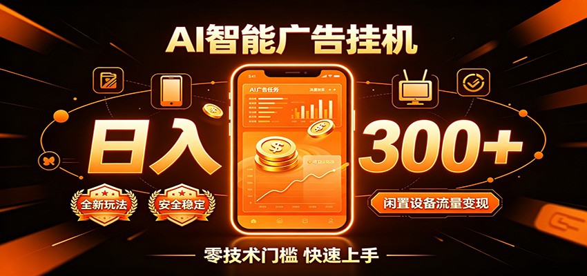 闲置流量别浪费,挂机日赚300+,流量轻松变现增收|无忧资源社
