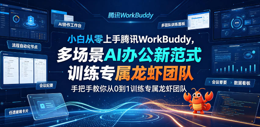 小白从零上手腾讯WorkBuddy，多场景AI办公新范式实战，手把手教你从0到1训练专属龙虾团队|无忧资源社