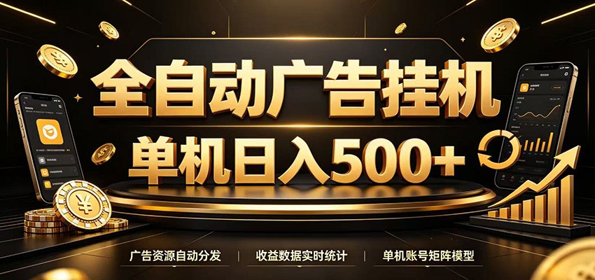 全自动广告挂机，每天24小时不停的去看广告获取收益，单机500＋|无忧资源社