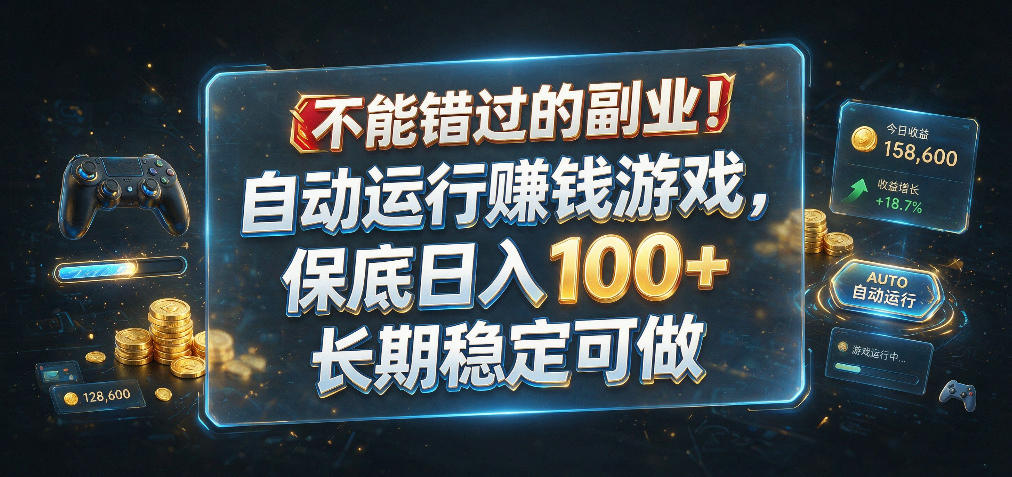不能错过的副业！自动运行賺钱游戏，保底日入100+，长期稳定可做【揭秘】|无忧资源社