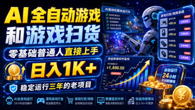 AI全自动游戏和游戏扫货，零基础普通人直接上手，日入1K+，稳定运行三年的老项目【揭秘】|无忧资源社