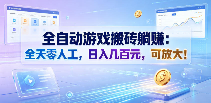全自动游戏搬砖躺賺：全天零人工，日入几百元，可放大！【揭秘】|无忧资源社