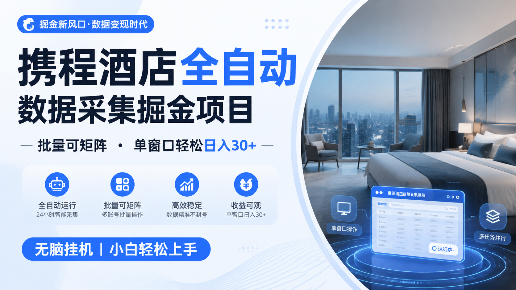 携程酒店全自动数据采集掘金 批量可矩阵 单窗口轻松日入30+|无忧资源社