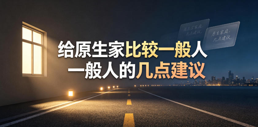 某公众号付费文章：给原生家庭比较一般人的几点建议|无忧资源社