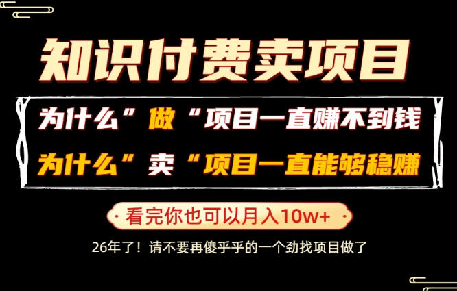 普通人为什么能够靠卖项目轻松月入10W+，而做项目却容易成炮灰，卖项目为什么能够稳賺不赔？【揭秘】|无忧资源社