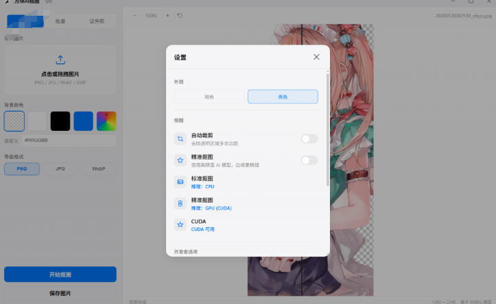 图片[2]|Windows离线抠图神器来了！支持批量抠图+证件照排版打印，基于RMBG2模型，GPU加速方块AI抠图|无忧资源社