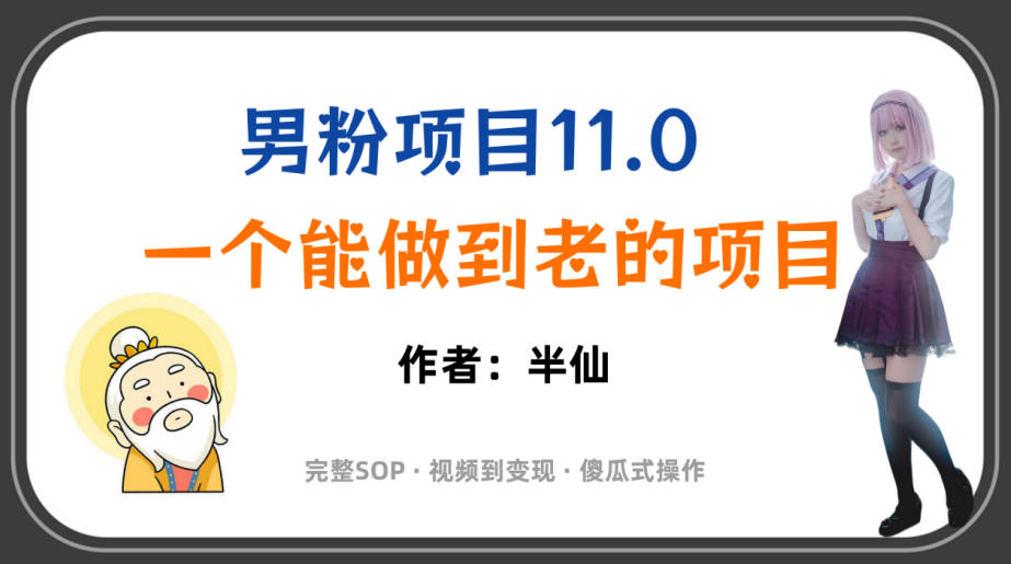 全网独家男粉项目11.0,一个做到老的项目,完整SOP·视频到变现·傻瓜式操作|无忧资源社