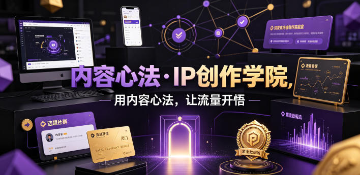 内容心法·IP创作学院，用内容心法，让流量开悟|无忧资源社