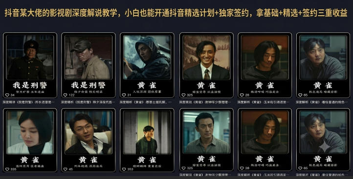 抖音某大佬的影视剧深度解说教学，小白也能开通抖音精选计划+独家签约，拿基础+精选+签约三重收益|无忧资源社