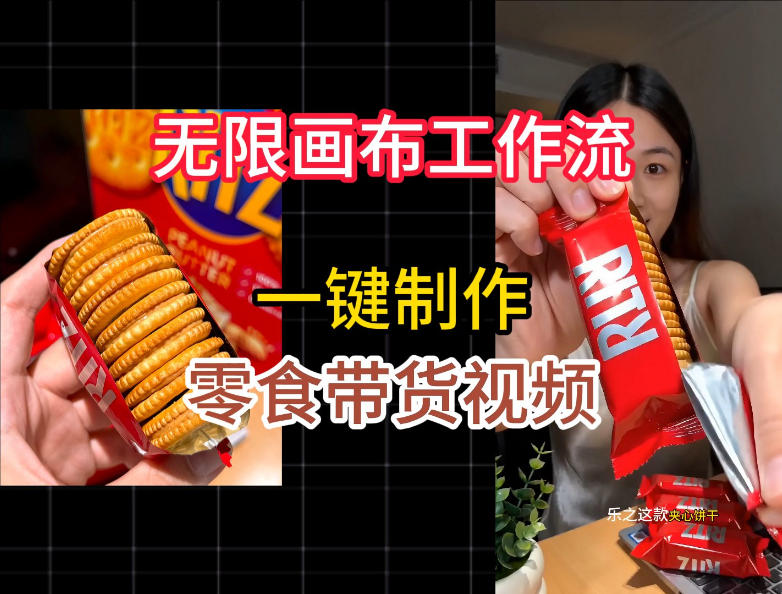 无限画布工作流一键制作零食带货视频，操作简单实操教学|无忧资源社