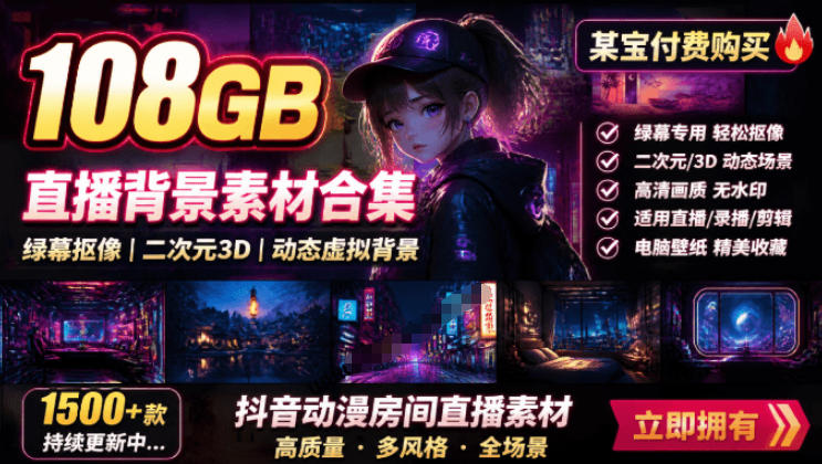 某宝付费购买！108GB，直播绿幕二次元3D动态虚拟背景合集，抖音动漫房间高清直播素材，电脑桌面壁纸|无忧资源社