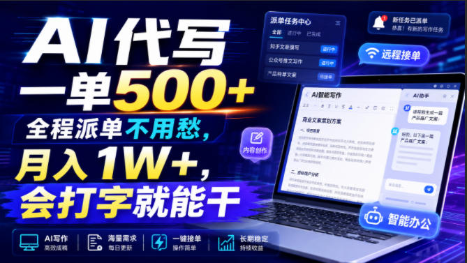 AI代写一单500+，全程派单不用愁，月入1W+，会打字就能干【揭秘】|无忧资源社