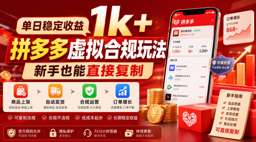 单日稳定收益1k+，拼多多虚拟合规玩法，新手也能直接复制【揭秘】|无忧资源社